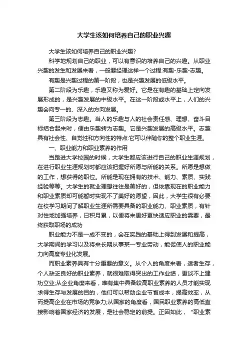 大学生该如何培养自己的职业兴趣