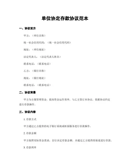 单位协定存款协议范本