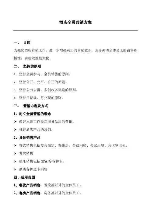 酒店全员营销方案