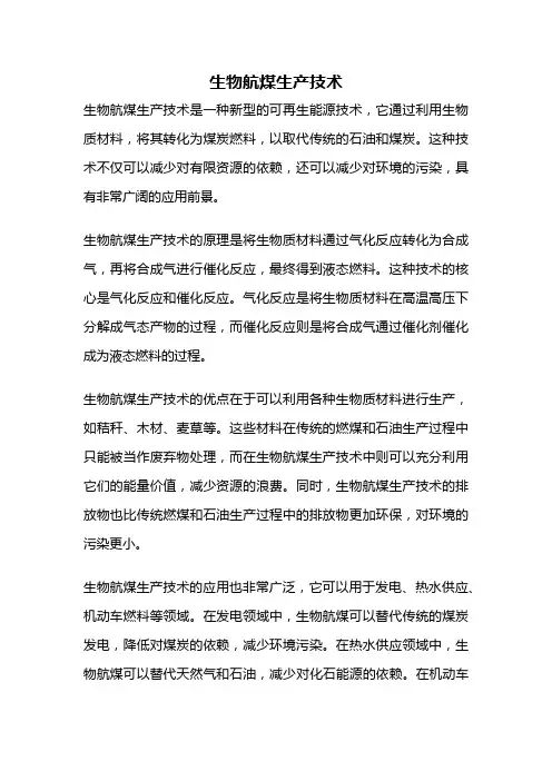生物航煤生产技术