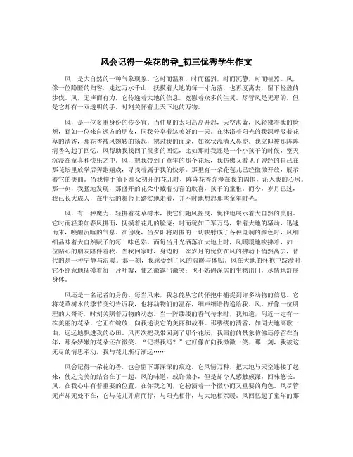 风会记得一朵花的香_初三优秀学生作文