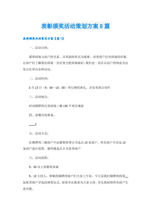 表彰颁奖活动策划方案8篇