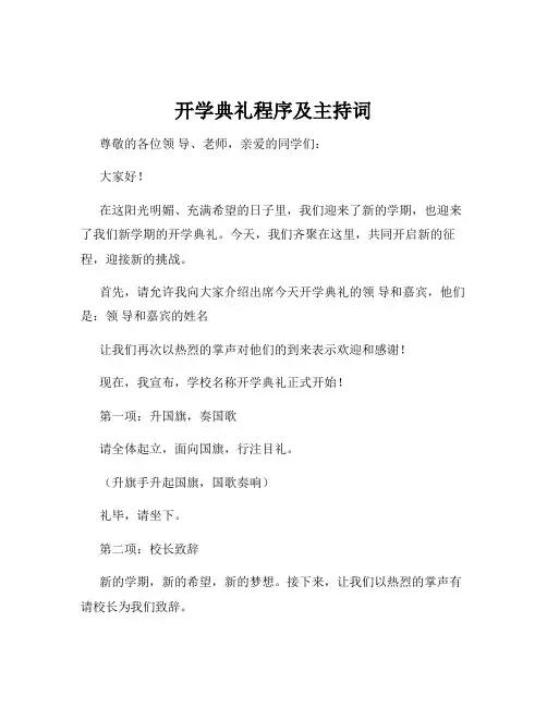 开学典礼程序及主持词