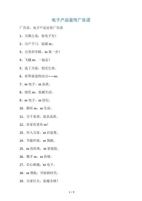 电子产品宣传广告语