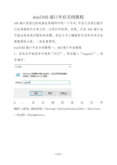 win7445端口开启关闭教程