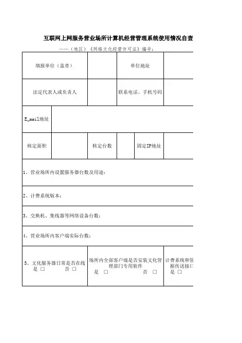 互联网上网服务营业场所计算机经营管理系统使用情况自查表