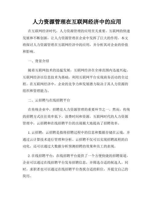 人力资源管理在互联网经济中的应用