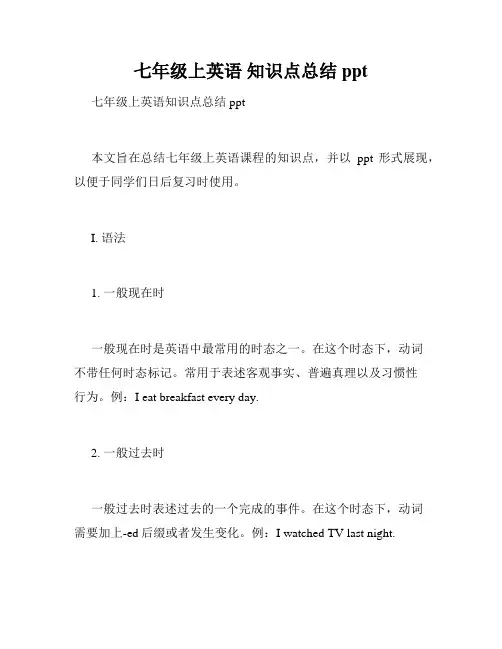 七年级上英语 知识点总结ppt