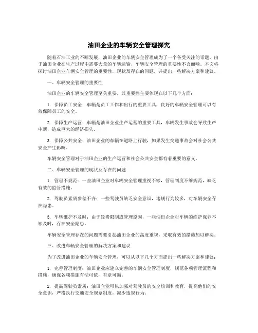 油田企业的车辆安全管理探究