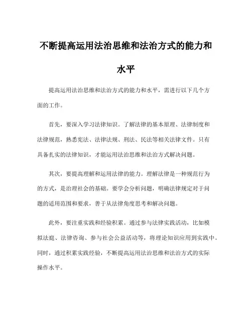 不断提高运用法治思维和法治方式的能力和水平