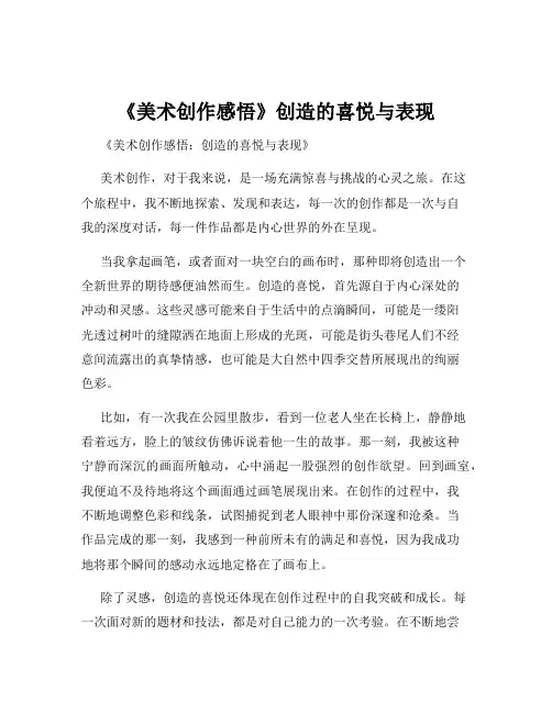 《美术创作感悟》创造的喜悦与表现