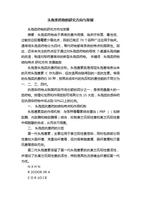 头孢类药物的研究方向与发展