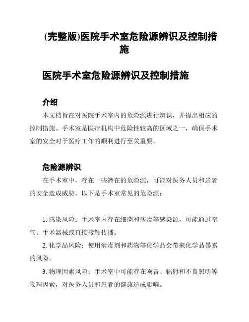 (完整版)医院手术室危险源辨识及控制措施