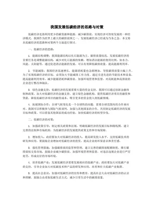 我国发展低碳经济的思路与对策