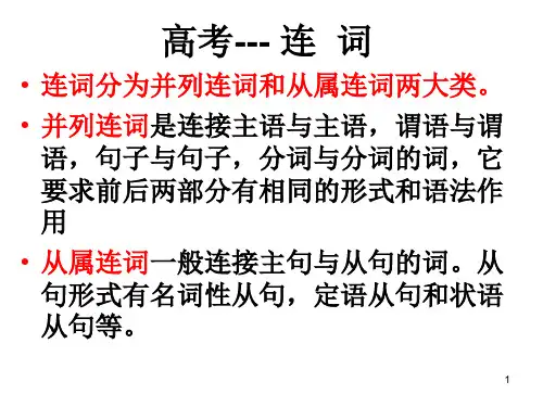 连词用法讲解ppt课件