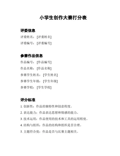 小学生创作大赛打分表