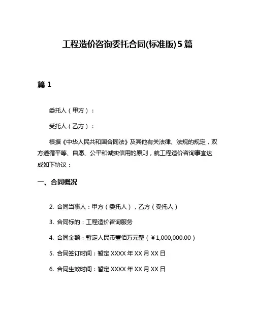 工程造价咨询委托合同(标准版)5篇