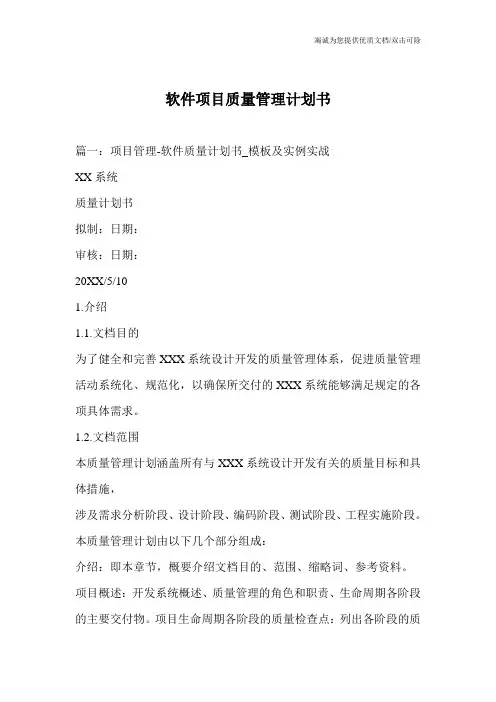 软件项目质量管理计划书