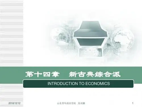 张双娜西方经济学导论新古典综合派解析
