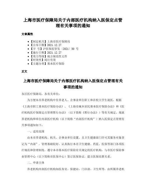 上海市医疗保障局关于内部医疗机构纳入医保定点管理有关事项的通知