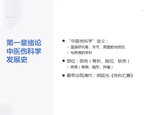 中医骨伤科发展简史