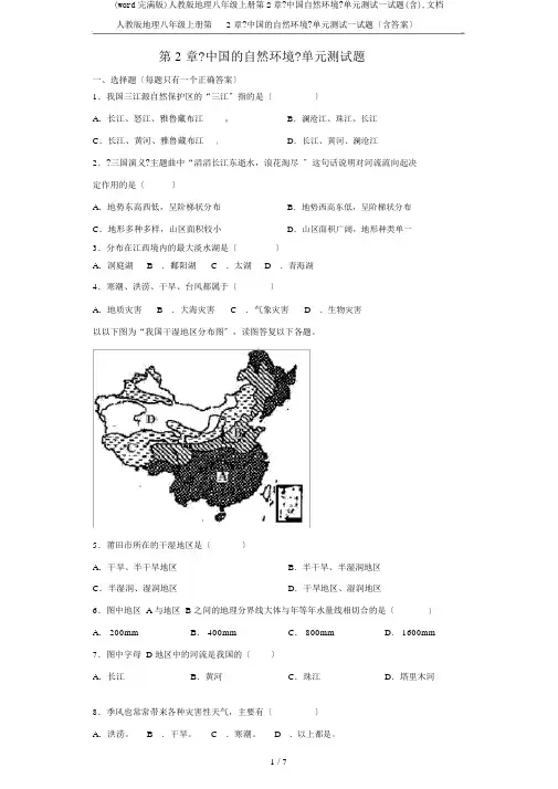 (word完整版)人教版地理八年级上册第2章《中国自然环境》单元测试试题(含),文档