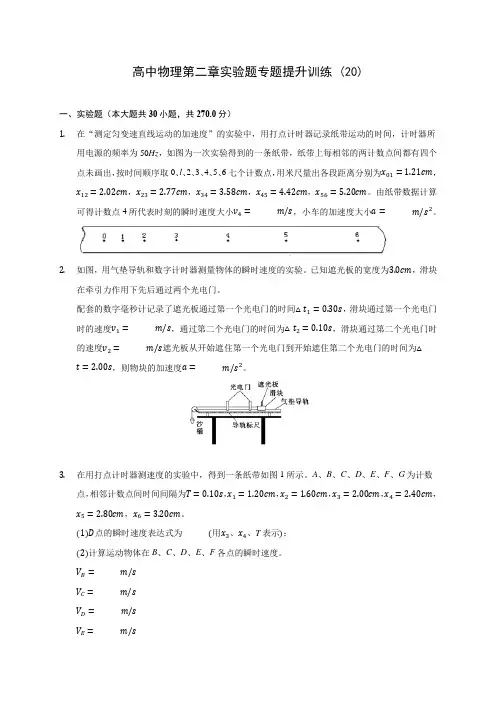高中物理第二章实验题专题提升训练 (20)(含答案解析)