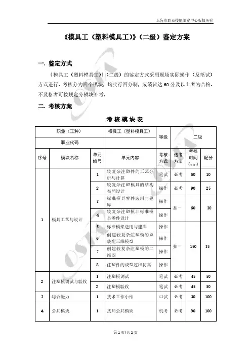 《模具工(塑料模具工)》(二级)鉴定方案