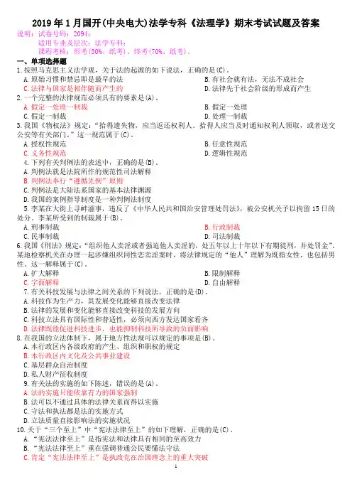 2019年1月国开(中央电大)法学专科《法理学》期末考试试题及答案
