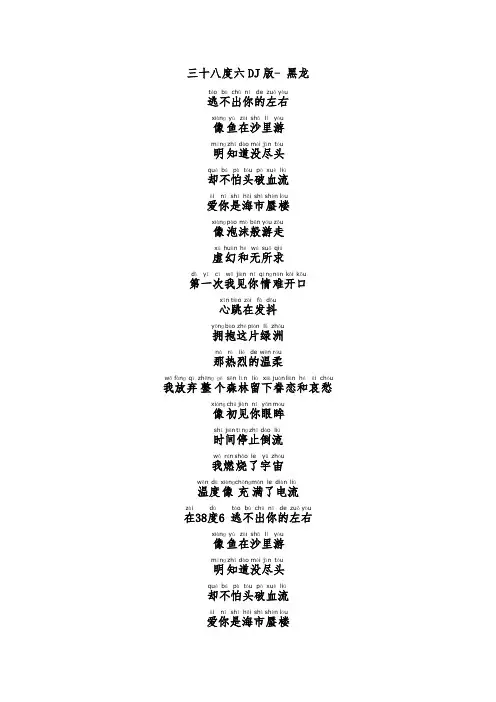三十八度六歌词全拼音板本