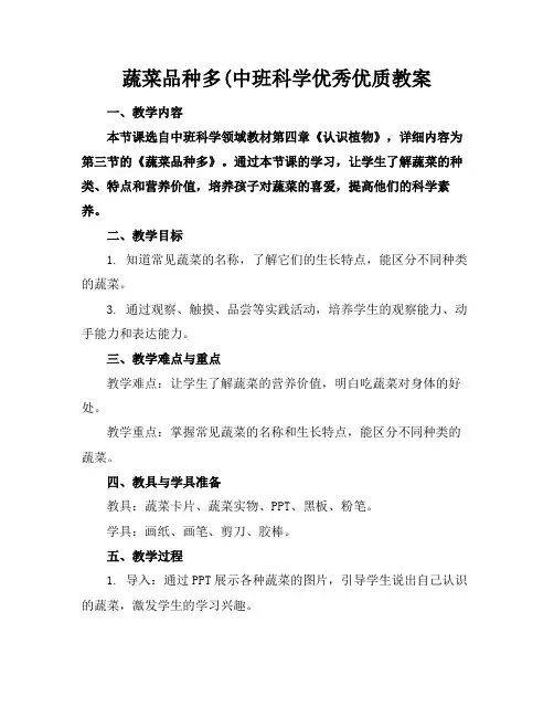蔬菜品种多(中班科学优秀优质教案