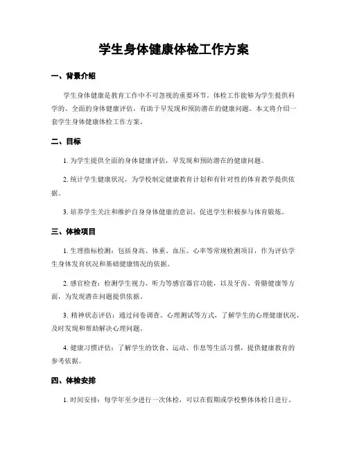 学生身体健康体检工作方案
