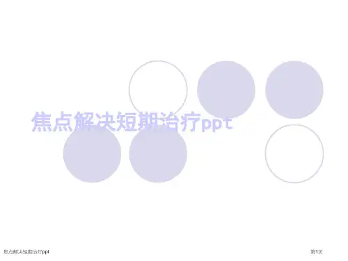 焦点解决短期治疗ppt