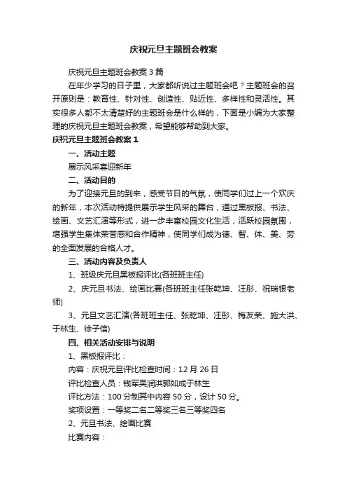 庆祝元旦主题班会教案3篇