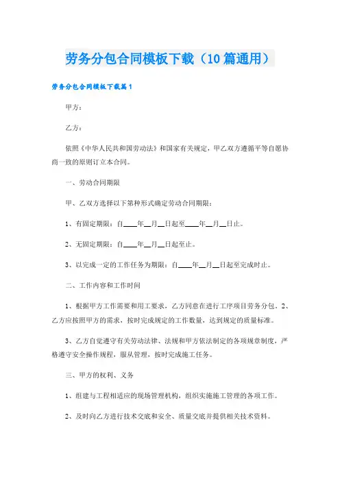劳务分包合同模板下载(10篇通用)