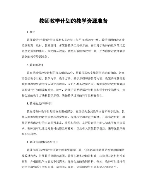 教师教学计划的教学资源准备