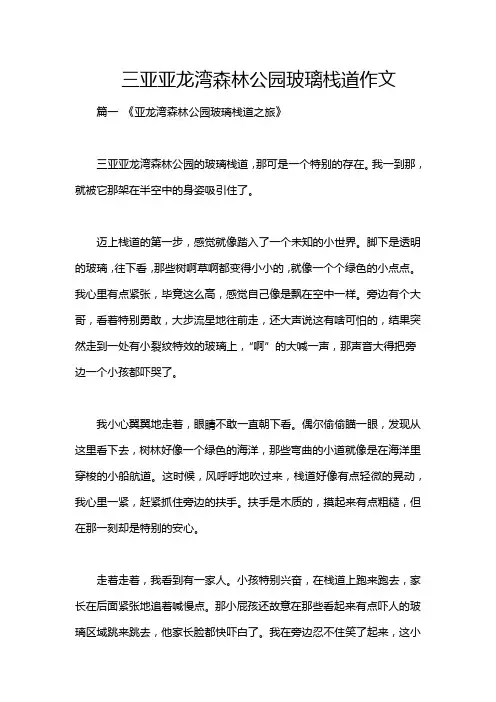 三亚亚龙湾森林公园玻璃栈道作文