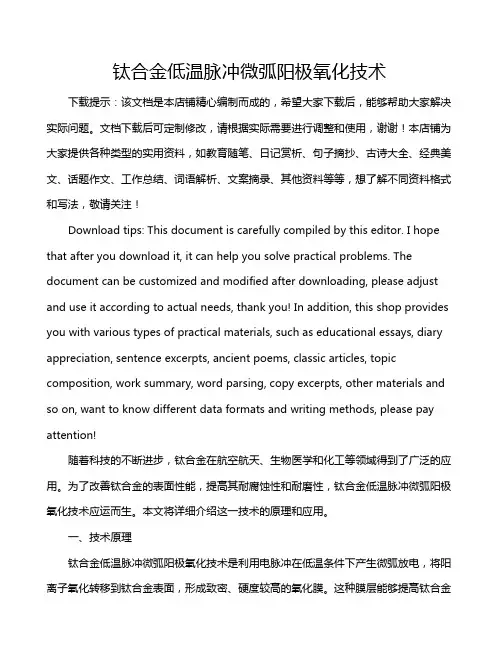 钛合金低温脉冲微弧阳极氧化技术