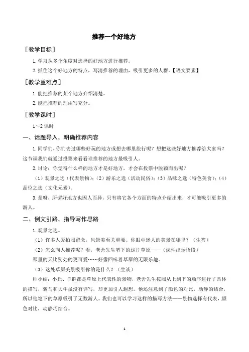 习作一  推荐一个好地方(教案+反思)