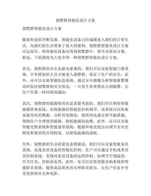 别墅群智能化设计方案