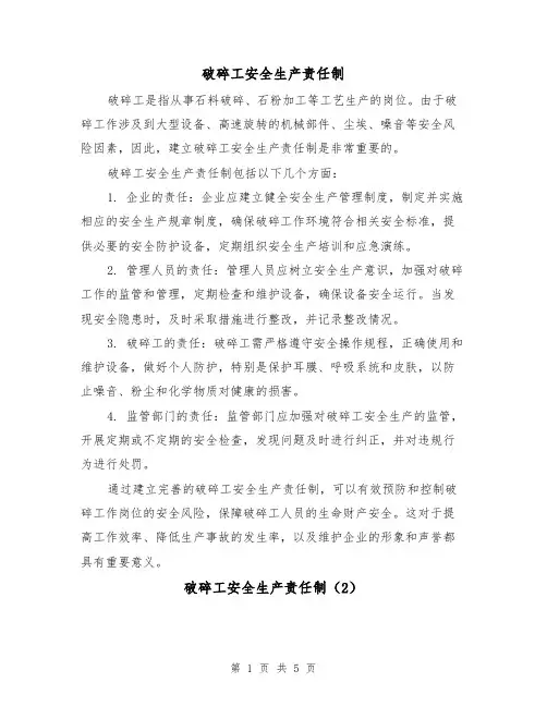 破碎工安全生产责任制（4篇）