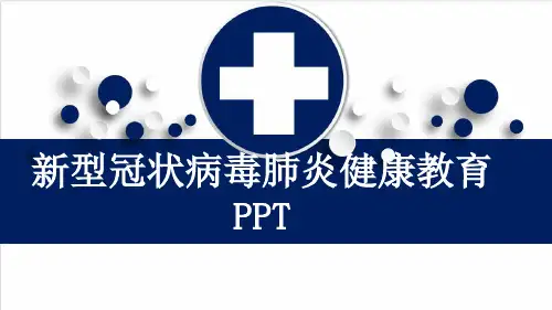 新型冠状病毒肺炎健康教育PPT