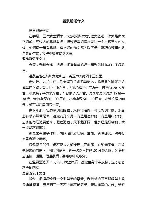温泉游记作文