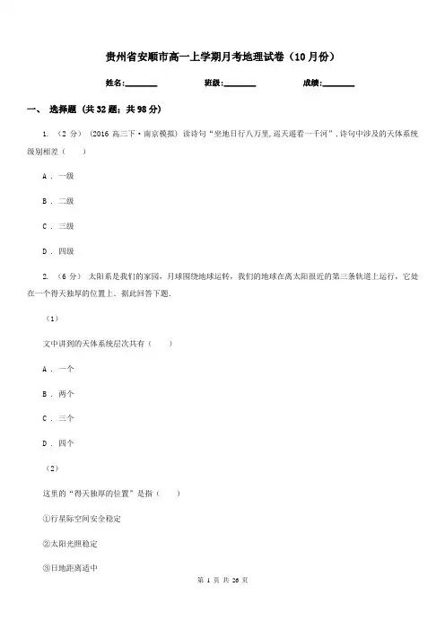 贵州省安顺市高一上学期月考地理试卷(10月份)