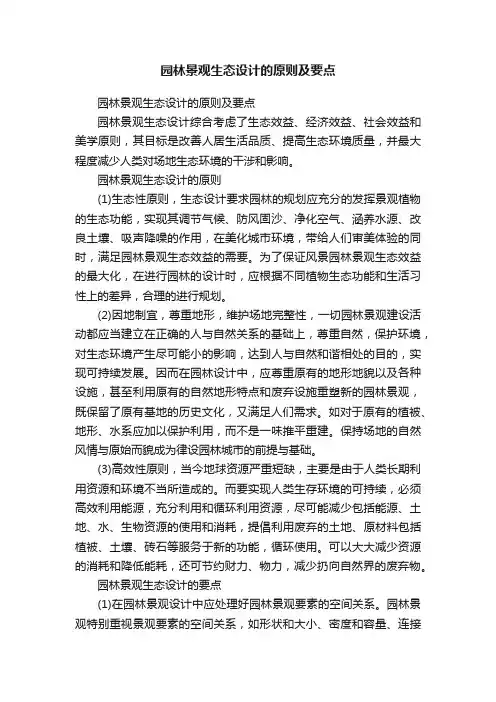 园林景观生态设计的原则及要点