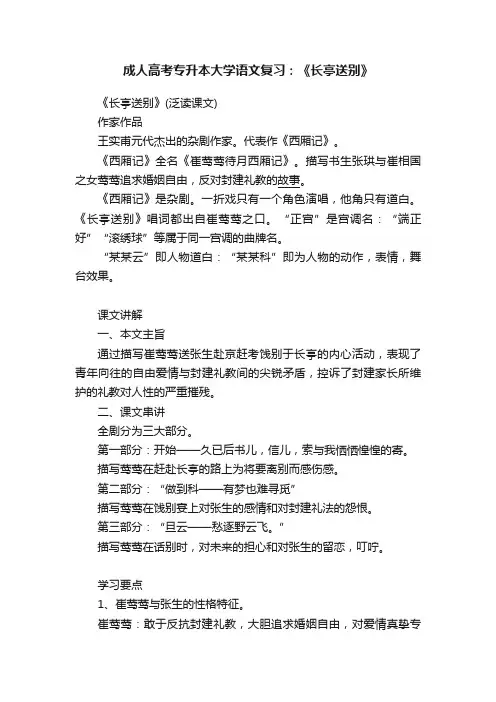 成人高考专升本大学语文复习：《长亭送别》