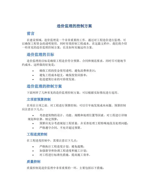 造价监理的控制方案