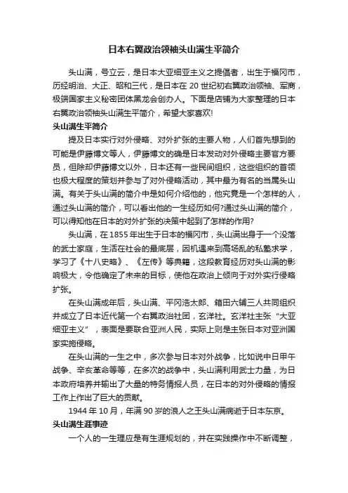 日本右翼政治领袖头山满生平简介