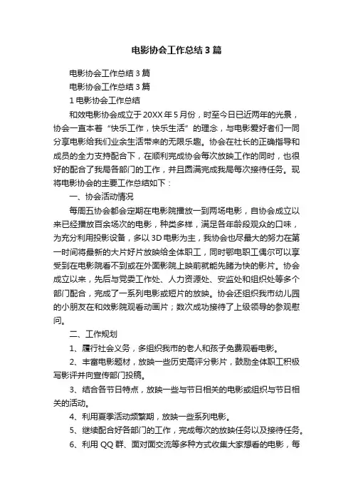 电影协会工作总结3篇