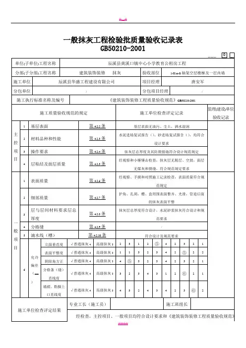 内墙一般抹灰工程检验批质量验收记录表